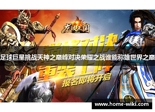足球巨星挑战天神之巅峰对决荣耀之战谁能称雄世界之巅 足球巨星挑战天神之巅峰对决荣耀之战谁能称雄世界之巅