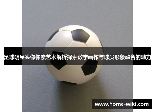 足球明星头像像素艺术解析探索数字画作与球员形象融合的魅力 足球明星头像像素艺术解析探索数字画作与球员形象融合的魅力