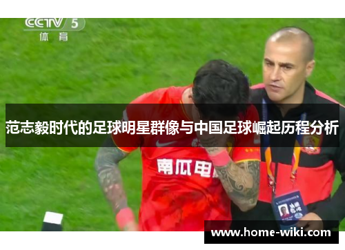 范志毅时代的足球明星群像与中国足球崛起历程分析