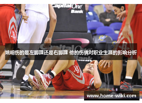 姚明伤的是左脚踝还是右脚踝 他的伤情对职业生涯的影响分析