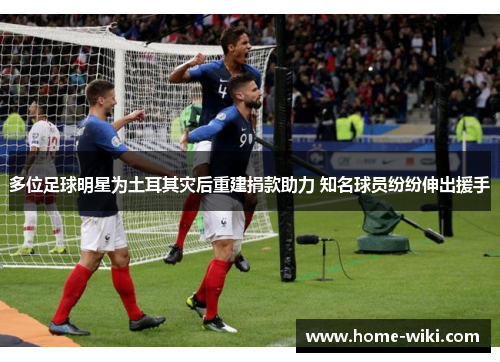 多位足球明星为土耳其灾后重建捐款助力 知名球员纷纷伸出援手