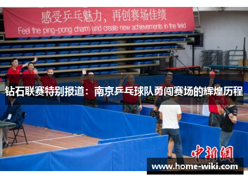 钻石联赛特别报道：南京乒乓球队勇闯赛场的辉煌历程