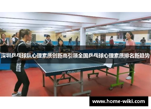 深圳乒乓球队心理素质创新高引领全国乒乓球心理素质排名新趋势