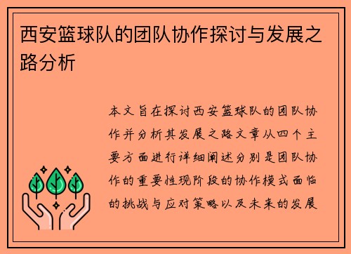 西安篮球队的团队协作探讨与发展之路分析