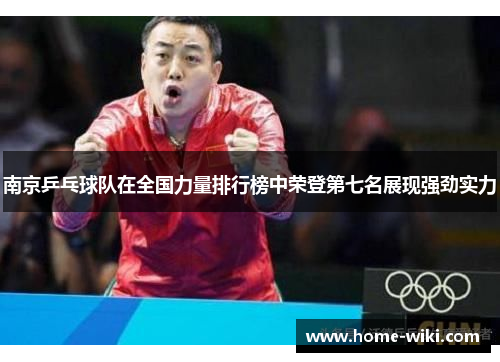 南京乒乓球队在全国力量排行榜中荣登第七名展现强劲实力