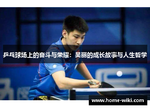 乒乓球场上的奋斗与荣耀：吴丽的成长故事与人生哲学
