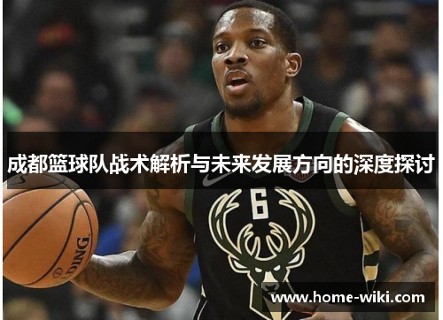 成都篮球队战术解析与未来发展方向的深度探讨