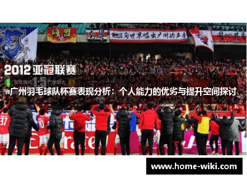 广州羽毛球队杯赛表现分析：个人能力的优劣与提升空间探讨