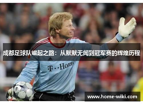 成都足球队崛起之路：从默默无闻到冠军赛的辉煌历程