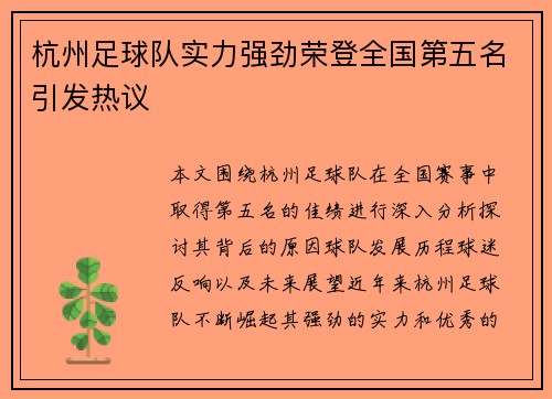 杭州足球队实力强劲荣登全国第五名引发热议