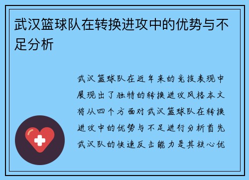 武汉篮球队在转换进攻中的优势与不足分析