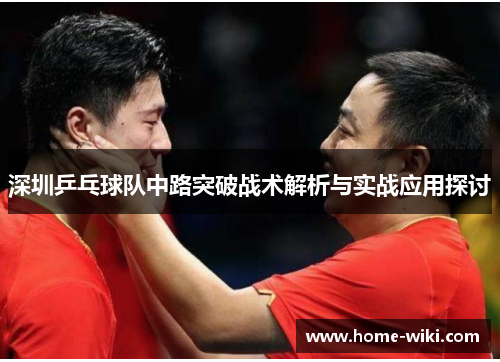 深圳乒乓球队中路突破战术解析与实战应用探讨