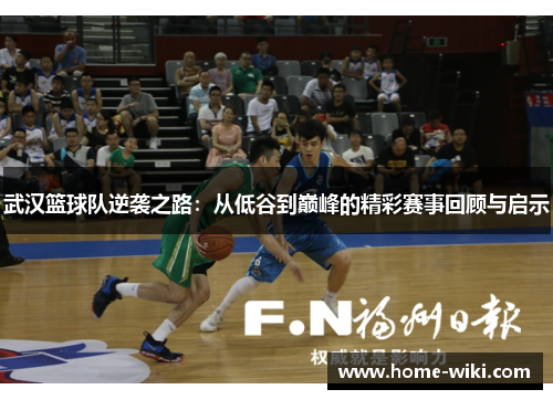 武汉篮球队逆袭之路：从低谷到巅峰的精彩赛事回顾与启示