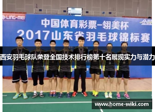 西安羽毛球队荣登全国技术排行榜第十名展现实力与潜力