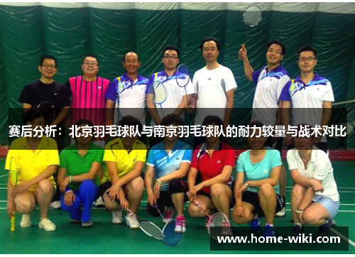 赛后分析：北京羽毛球队与南京羽毛球队的耐力较量与战术对比