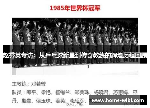赵秀英专访：从乒乓球新星到传奇教练的辉煌历程回顾