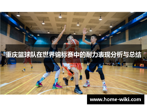 重庆篮球队在世界锦标赛中的耐力表现分析与总结