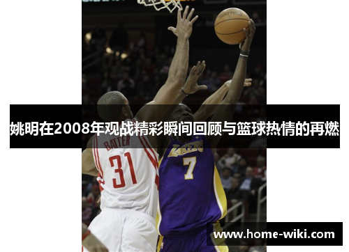姚明在2008年观战精彩瞬间回顾与篮球热情的再燃