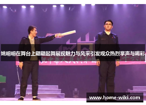 姚明明在舞台上翩翩起舞展现魅力与风采引发观众热烈掌声与喝彩