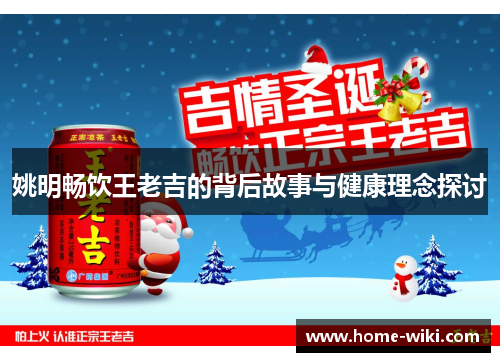 姚明畅饮王老吉的背后故事与健康理念探讨