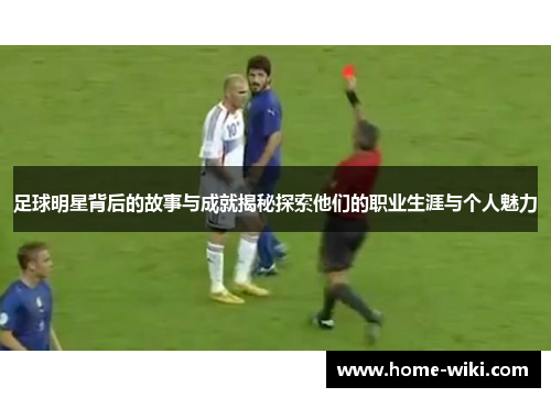 足球明星背后的故事与成就揭秘探索他们的职业生涯与个人魅力