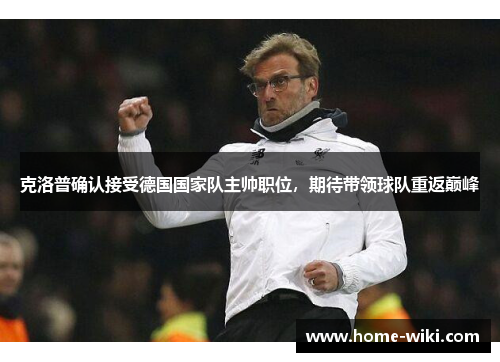 克洛普确认接受德国国家队主帅职位，期待带领球队重返巅峰