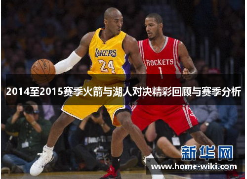 2014至2015赛季火箭与湖人对决精彩回顾与赛季分析