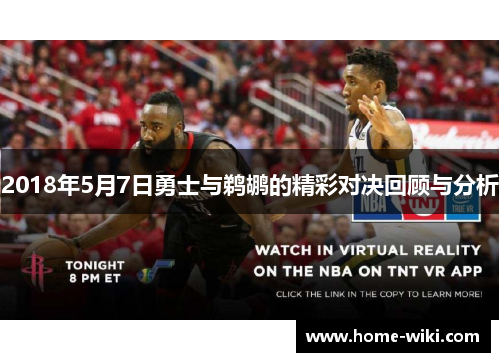 2018年5月7日勇士与鹈鹕的精彩对决回顾与分析