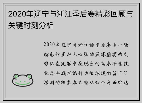 2020年辽宁与浙江季后赛精彩回顾与关键时刻分析