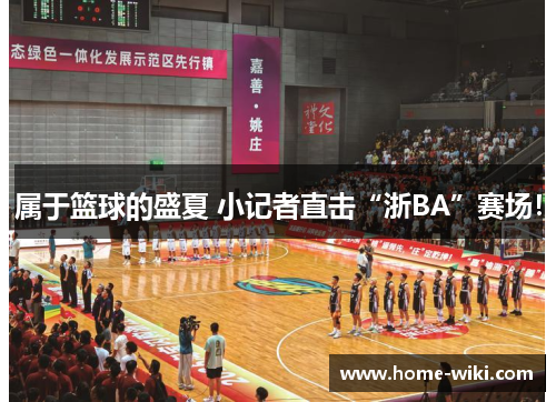属于篮球的盛夏 小记者直击“浙BA”赛场! 属于篮球的盛夏 小记者直击“浙BA”赛场!