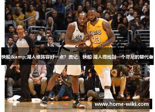 快船&湖人谁阵容好一点？美记：快船 湖人得找到一个芬尼的替代者