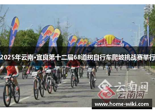 2025年云南·宜良第十二届68道拐自行车爬坡挑战赛举行