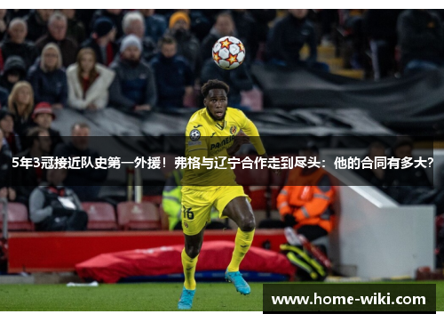 5年3冠接近队史第一外援！弗格与辽宁合作走到尽头：他的合同有多大？