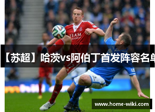 【苏超】哈茨vs阿伯丁首发阵容名单