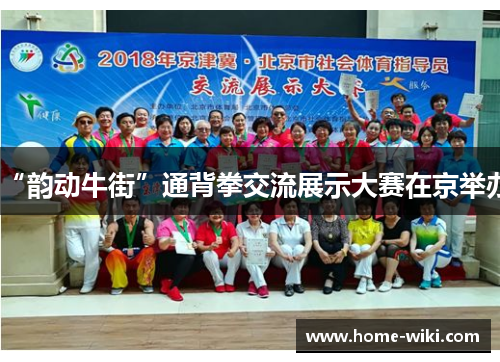 “韵动牛街”通背拳交流展示大赛在京举办