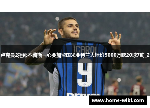 卢克曼2拒那不勒斯一心要加盟国米亚特兰大标价5000万欧20球7助_2