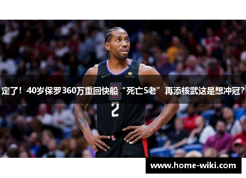 定了！40岁保罗360万重回快船“死亡5老”再添核武这是想冲冠？