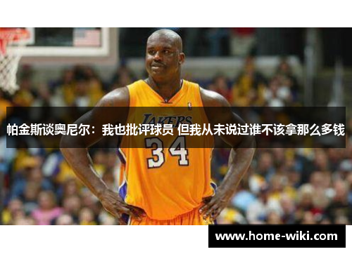 帕金斯谈奥尼尔：我也批评球员 但我从未说过谁不该拿那么多钱