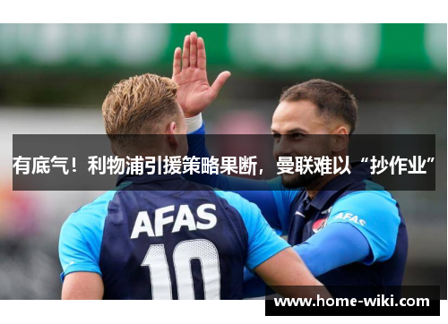 有底气!利物浦引援策略果断,曼联难以“抄作业” 有底气!利物浦引援策略果断,曼联难以“抄作业”