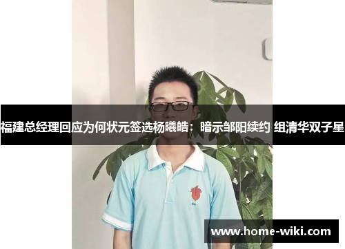 福建总经理回应为何状元签选杨曦皓：暗示邹阳续约 组清华双子星