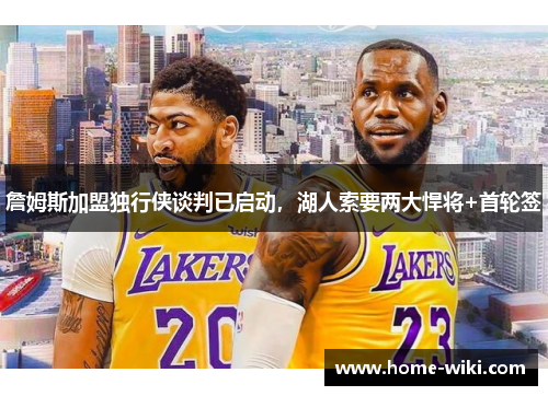 詹姆斯加盟独行侠谈判已启动，湖人索要两大悍将+首轮签