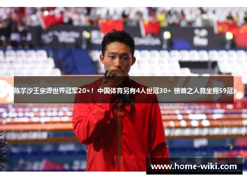 陈芋汐王宗源世界冠军20+!中国体育另有4人世冠30+ 榜首之人竟坐拥59冠 陈芋汐王宗源世界冠军20+!中国体育另有4人世冠30+ 榜首之人竟坐拥59冠