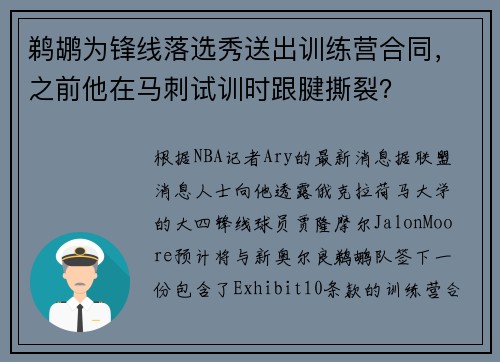 鹈鹕为锋线落选秀送出训练营合同，之前他在马刺试训时跟腱撕裂？
