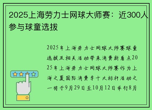 2025上海劳力士网球大师赛:近300人参与球童选拔 2025上海劳力士网球大师赛:近300人参与球童选拔