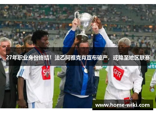 27年职业身份终结!法乙阿雅克肖宣布破产,或降至地区联赛 27年职业身份终结!法乙阿雅克肖宣布破产,或降至地区联赛