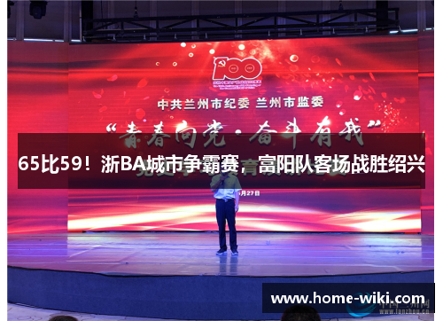 65比59！浙BA城市争霸赛，富阳队客场战胜绍兴