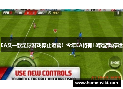 EA又一款足球游戏停止运营！今年EA将有18款游戏停运
