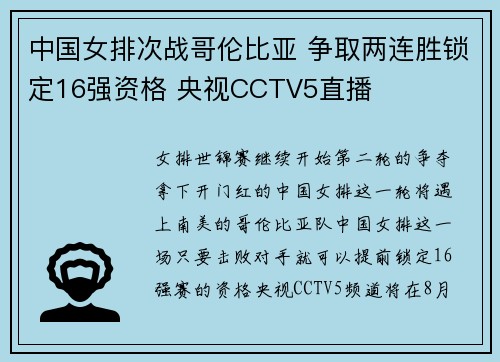 中国女排次战哥伦比亚 争取两连胜锁定16强资格 央视CCTV5直播