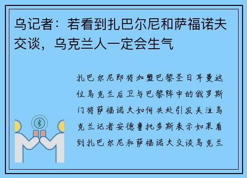 乌记者:若看到扎巴尔尼和萨福诺夫交谈,乌克兰人一定会生气 乌记者:若看到扎巴尔尼和萨福诺夫交谈,乌克兰人一定会生气
