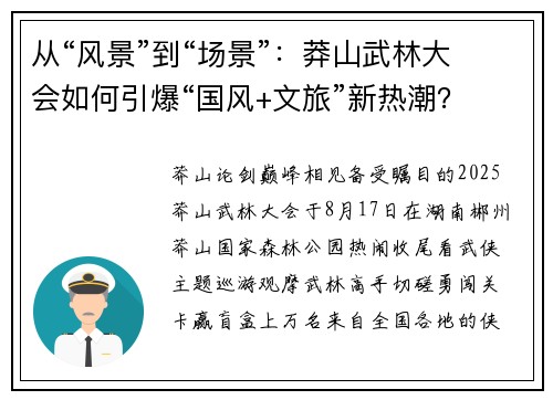 从“风景”到“场景”:莽山武林大会如何引爆“国风+文旅”新热潮? 从“风景”到“场景”:莽山武林大会如何引爆“国风+文旅”新热潮?